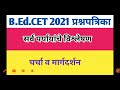 B Ed CET 2021 Question Paper Part 01 बी एड सीईटी प्रश्नपत्रि