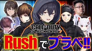 【CoD:BO7】RushメンバーでBO7プラべで遊ぶぞぉぉぉ!!!【カルミア】