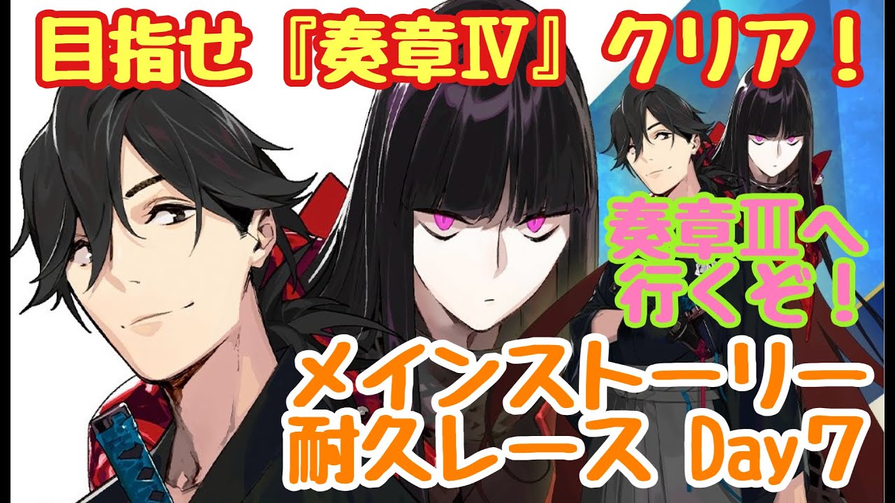 【Fate/Grand Order】#7　FGO ★メインストーリー攻略★ いざ、奏章Ⅲへ！ 耐久レース配信！Day7／石1,000個めざして出航じゃー！　※ネタバレあり