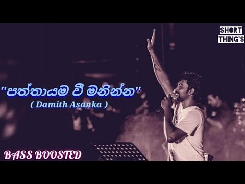 Paththayama Wee Maninna | Damith Asanka | BASS BOOSTED | @shortthings5470