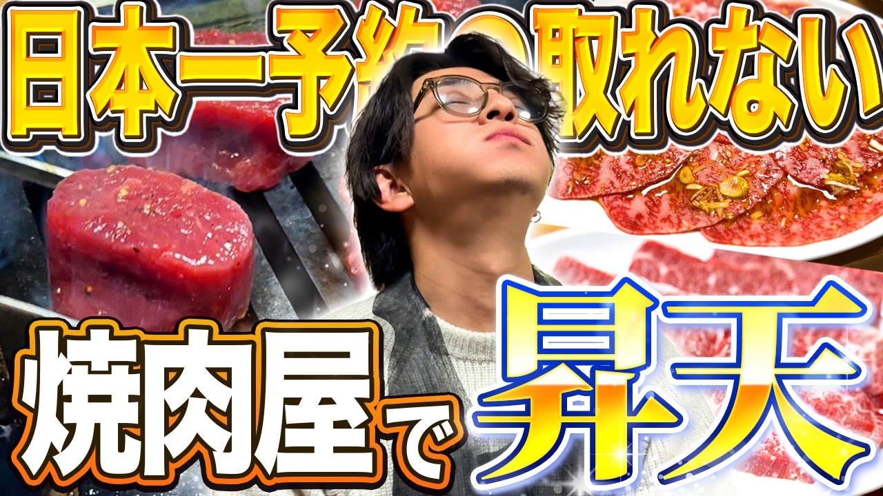【三浦翔平】予約困難の名店「幸泉」で焼肉新年会！