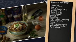 Պատրաստենք միասին. Չորաթանով սմբուկ