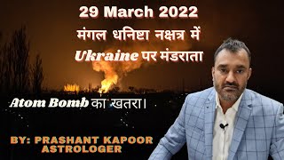 Astrological prediction of atom bomb threat on Ukraine during Mars transition in Dhanishta