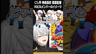 【にじ甲】VOLTAのイメージを話す葛葉監督【にじさんじ/切り抜き/葛葉/風楽奏斗/渡会雲雀/セラフ/ルンルン】
