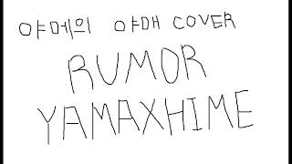 [2人 COVER] 국프의 핫이슈 - RUMOR