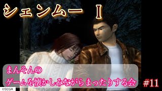 【シェンムー】まんそんのゲームを懐かしみながらまったりする会 #11