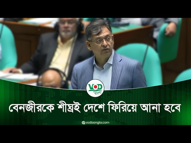 বেনজীরকে শীঘ্রই দেশে ফিরিয়ে আনা হবে