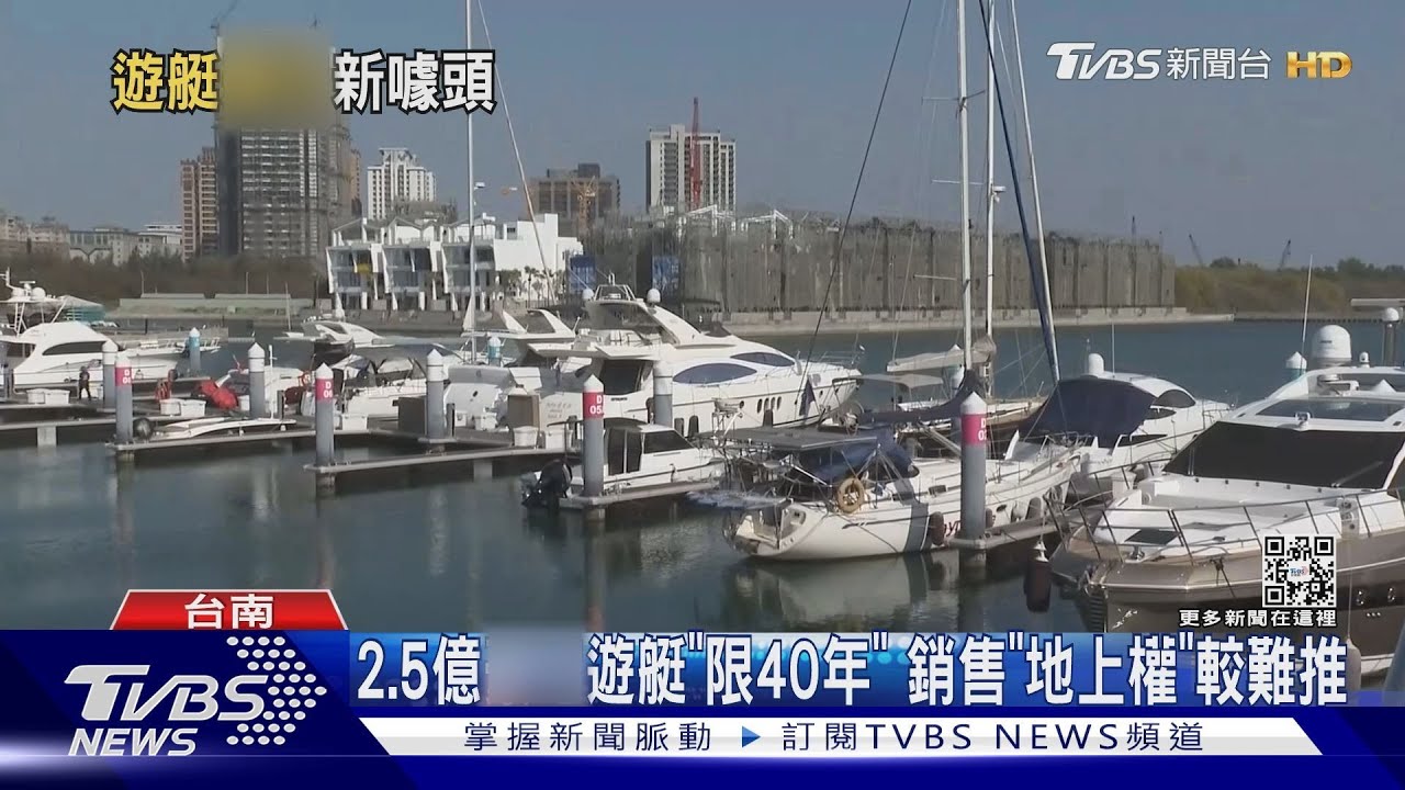 安平港2.5億「遊艇別墅」　使用權40年已售1棟