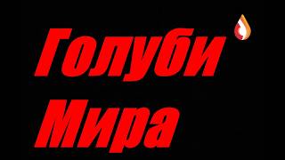 Голуби мира