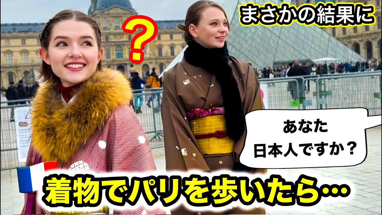 フランス人が着物でパリを歩いた結果...