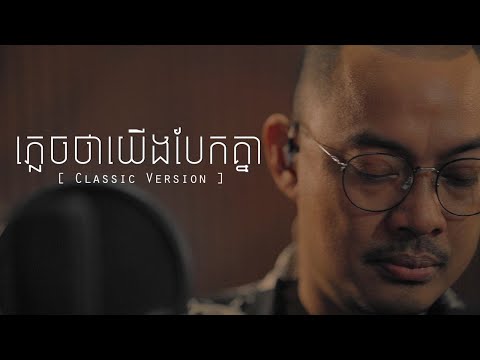 ភ្លេចថាយើងបែកគ្នា  - ហេង​  ពិទូ [ CLASSIC  ]