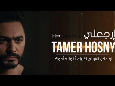 Tamer Hosny - Ergaaly | تامر حسنى - إرجعلى