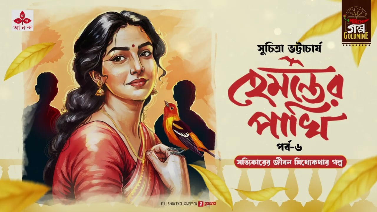 Hemanter Pakhi | হেমন্তের পাখি | Suchitra Bhattacharya | Golpo Goldmine | Bangla Audio Story | Ep 6