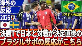 【サッカー日本代表】「最悪な展開になるなんて…」決勝トーナメントで日本対ブラジルの対戦決定にブラジルメディアやサポが不満爆発【ゆっくりサッカー/海外の反応/ワールドカップ】