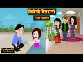 Videshi Devrani Full Story विदेशी देवरानी Saas Bahu Hindi Kahani Story Tim