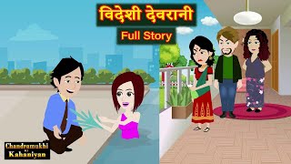 Videshi Devrani  Full Story  विदेशी �