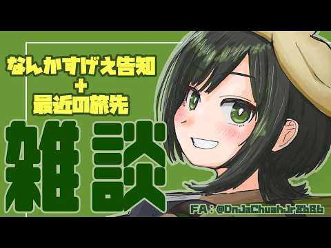 【重大告知】すげえ告知と最近旅したところ雑談【VTuber/ #諸星めぐる 】