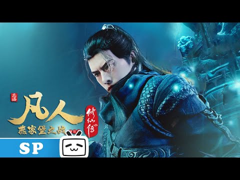 【ENGSUB】《凡人修仙传之凡人风起天南》特别篇：燕家堡之战【加入会员享全集】