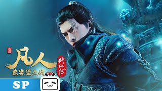 【ENGSUB】《凡人修仙传之凡人风起天南》特别篇：燕家堡之战【加入会员享全集】