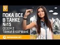 Пока все в танке. Танки в кармане. №31 [World of Tanks] 