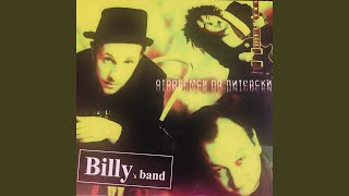 Music video thumbnail preview for Упражнение в... (Инструментал) by Billy’s Band