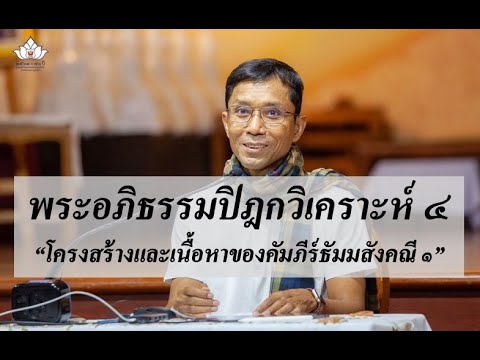 217-พระอภิธรรมปิฎกวิเคราะห์ ตอนที่ 4.โครงสร้างและเนื้อหาของคัมภีร์ธัมมสังคณี 1