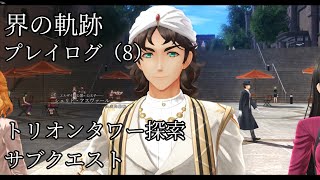 界の軌跡プレイログ（８）第一部　※実況なし