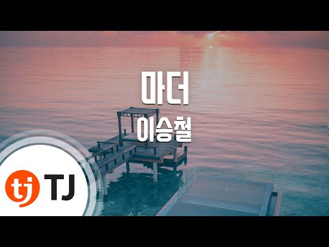 [TJ노래방] 마더 - 이승철 (Mother - Lee Seung Chul) / TJ Karaoke