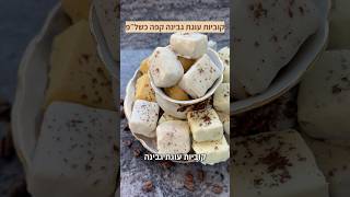 קוביות עוגת גבינה וקפה מצופות שוקולד כשר לפסח קל להכנה חובה להכין ☕️