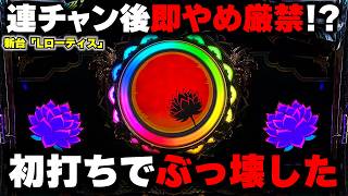 新台【Lローティス】沖ドキ超えの爆裂性能！？連チャン後が熱い沖スロをぶっ壊した...【パチンカス養分ユウきのガチ実践#482 】