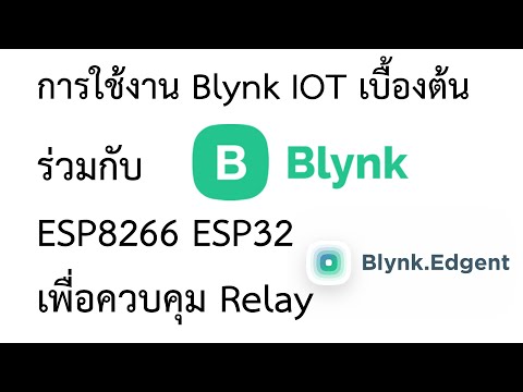 ลงมือทำ EP : 34 - การใช้งาน Blynk IOT เบื้องต้น รวมกับ Relay เพื่อควบคุมการเปิด ปิดไฟบ้าน