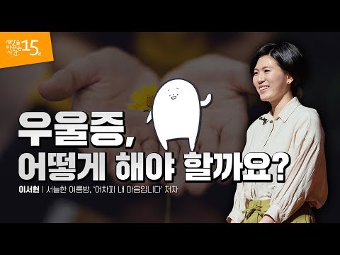(Ko, En, Jp)우울증, 관리하며 살아갑니다 | 이서현 서늘한 여름밤, '어차피 내 마음입니다' 저자 | 마음 치유 상담 서밤 인스타툰 | 세바시 1048회