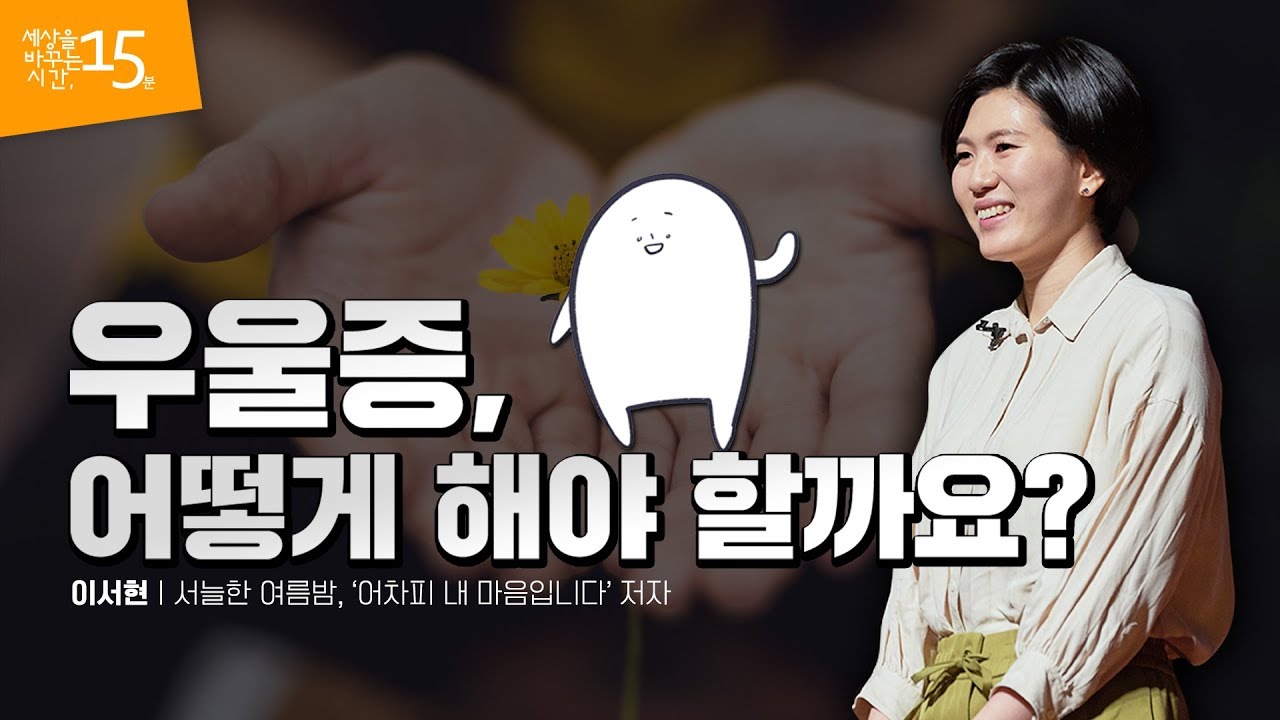 (Ko, En, Jp)우울증, 관리하며 살아갑니다 | 이서현 서늘한 여름밤, '어차피 내 마음입니다' 저자 | 마음 치유 상담 서밤 인스타툰 | 세바시 1048회