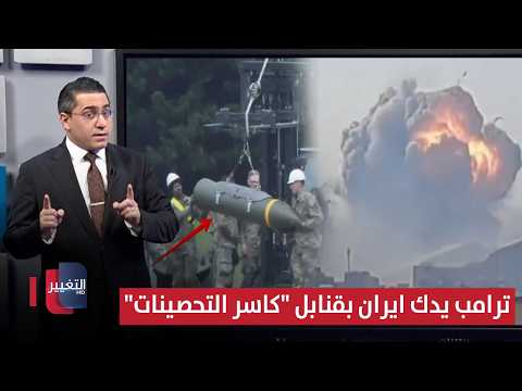 بعد تفخيخ مضيق هرمز .. ترامب يدك ايران بقنابل 