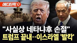 [에디터픽] "네타냐후, 영향력 대부분 상실"…선거 앞두고 싸늘해진 이스라엘 내부 / YTN