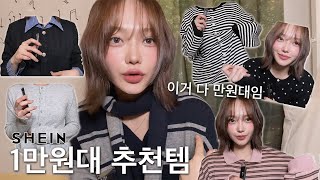 [내돈내산] 쉬인 1만원대 가을&겨울 상의 추천!🛒ㅣSEHIN깡