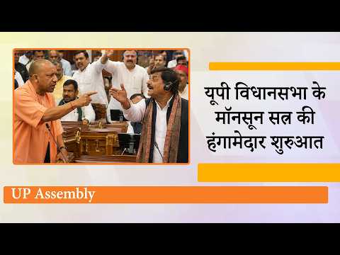 UP Assembly Monsoon Session: पहले ही दिन Yogi सरकार से भिड़ी Samajwadi Party, सदन में जोरदार हंगामा UP Assembly Monsoon Session: पहले ही दिन Yogi सरकार से भिड़ी Samajwadi Party, सदन में जोरदार हंगामा