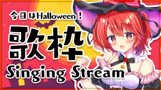 【歌枠 / Singing】HAPPY Halloween！聴いてくれなきゃイタズラしちゃうぞっ【#苺咲べりぃ/Vtuber】 -  Singing Stream