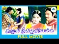Thooral Ninnu Pochchu 1982 Tamil Full Movie K Bhagyaraj M N Nambiar Full HD
