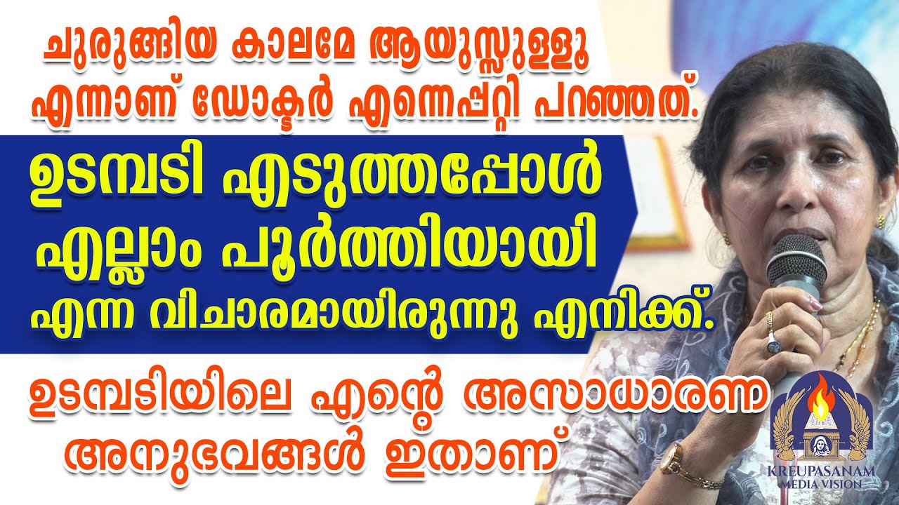 ചുരുങ്ങിയ കാലമേ ആയുസ്സുള്ളൂ എന്നാണ് ഡോക്ടർ എന്നെപ്പറ്റി പറഞ്ഞത്.ഉടമ്പടി എടുത്തപ്പോൾ എല്ലാം