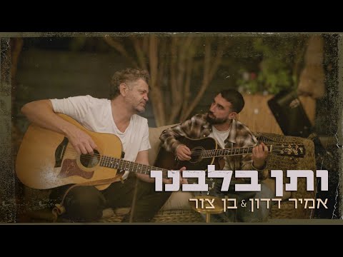 'ותן בלבנו' - אמיר דדון & בן צור | מתוך פרויקט 'ותן חלקנו'
