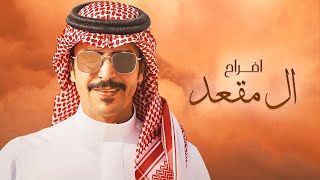 كلمات اغنية افراح ال مقعد جفران بن هضبان