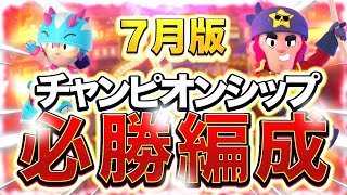 【7月版】野良でも勝てる！？ブロスタチャンピオンシップ15勝チャレンジ必勝編成！【ブロスタ】