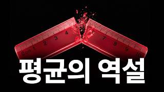 평균에서 멀어져야 하는 이유