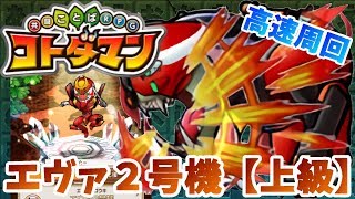【コトダマン】コンボ数意識で高速周回！【エヴァ２号機上級】満福攻略！