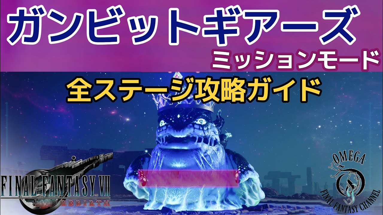 【FF7 リバース】ガンビットギアーズ (ミッションモード・全ステージ攻略ガイド)