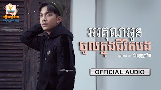 អរគុណអូនចូលក្នុងជីវិតបង | សំ សុវណ្ណារ៉ាក់ | AUDIO | RHM