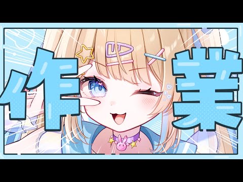 【 #雑談 #作業用 】一緒に作業しつつ雑談していきましょうかね!!!!!!!【 #新人vtuber 】