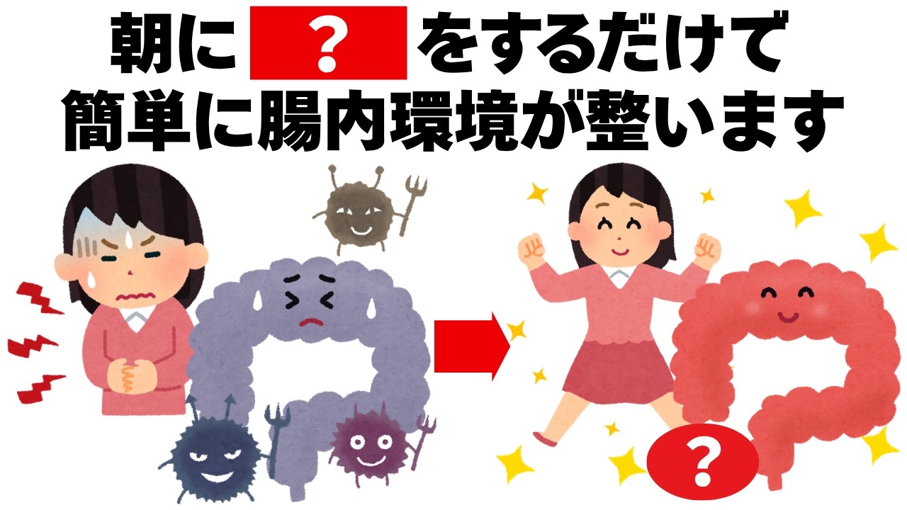 簡単に腸内環境を整える魔法の方法　毎日を快適にするライフハック雑学