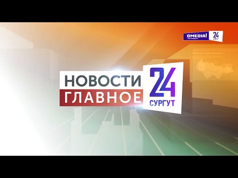 Новости. Главное. 25.10.2025. Профессионалы